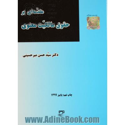 کتاب حقوق مالکیت معنوی اثر میرحسینی