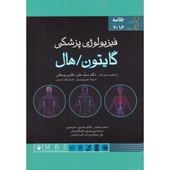 کتاب خلاصه فیزیولوژی پزشکی گایتون هال 2016 اثر روحانی