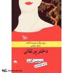 کتاب دختر پرتقالی اثر یوستین گاردر مترجم الهام قنبری