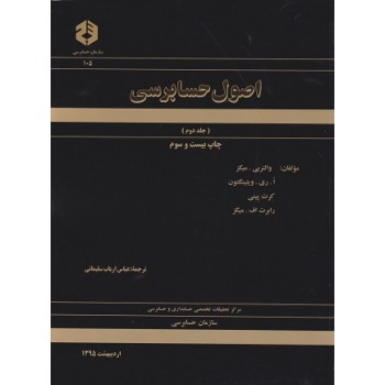 کتاب دست دوم اصول حسابرسی جلد دوم نشریه 105 سازمان حسابرسی اثر سلیمانی
