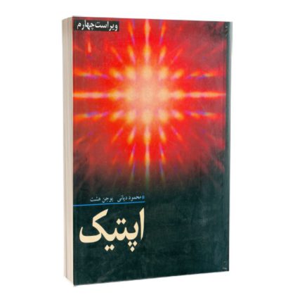 کتاب دست دوم اپتیک اثر محمود دیانی