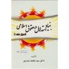 کتاب دست دوم بنیاد استدلال در حقوق اسلامی اصول فقه 1 ویراست 2 اثر صدری