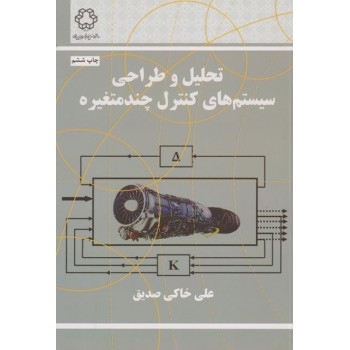 کتاب دست دوم تحلیل و طراحی سیستم های کنترل چند متغیره اثر خاکی صدیق