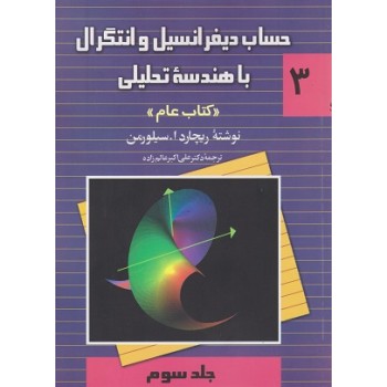 کتاب دست دوم حساب دیفرانسیل و انتگرال با هندسه تحلیلی کتاب عام جلد سوم اثر سیلورمن
