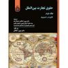 کتاب دست دوم حقوق تجارت بین الملل جلد دوم اشمیتوف