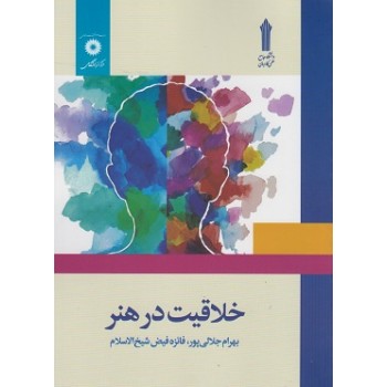 کتاب دست دوم خلاقیت در هنر اثر جلالی پور