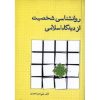 کتاب دست دوم روانشناسی شخصیت از دیدگاه اسلامی اثر احمدی