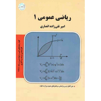 کتاب دست دوم ریاضی عمومی 1 اثر تقی زاده انصاری پارسه