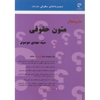 کتاب دست دوم ساده ساز متون حقوقی اثر محمدمهدی موسوی
