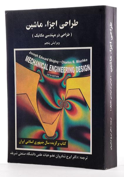 کتاب دست دوم طراحی اجزای ماشین شیگلی ویرایش پنجم مترجم شادروان