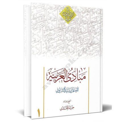 کتاب دست دوم مبادی العربیه جلد اول اثر حمید محمدی
