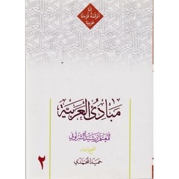 کتاب دست دوم مبادی العربیه جلد دوم ترجمه حمید محمدی