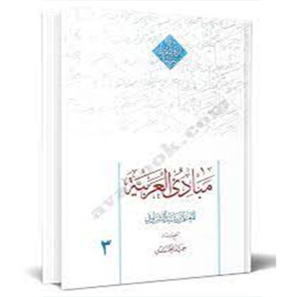 کتاب دست دوم مبادی العربیه جلد سوم اثر حمید محمدی