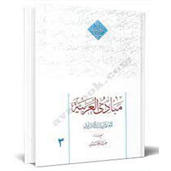 کتاب دست دوم مبادی العربیه جلد سوم اثر حمید محمدی