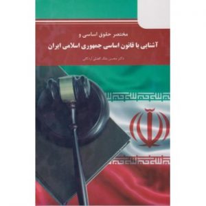 کتاب دست دوم مختصر حقوق اساسی آشنایی با قانون اساسی جمهوری اسلامی ایران