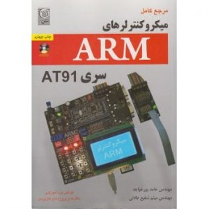 کتاب دست دوم مرجع کامل میکروکنترلرهای ARM سری AT91 اثر پورخواجه