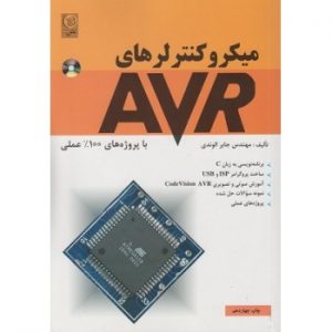 کتاب دست دوم میکروکنترلرهای AVR با پروژه های 100درصد عملی اثر الوندی