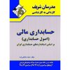 کتاب دست دوم کاردانی به کارشناسی حسابداری مالی اصول حسابداری مدرسان شریف
