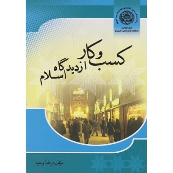 کتاب دست دوم کسب و کار از دیدگاه اسلام اثر رضا وحید