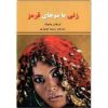 کتاب زنی با موهای قرمز اثر اورهان پاموک