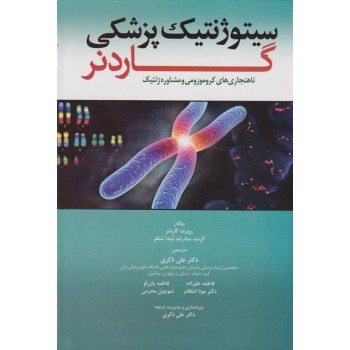 کتاب سیتوژنتیک پزشکی ناهنجاری های کروموزومی و مشاوره ژنتیک اثر گاردنر