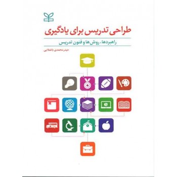 کتاب طراحی تدریس برای یادگیری اثر محمدی باغملایی