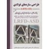 کتاب طراحی سازه های فولادی LRFD ASD جلد هفتم مباحث طراحی لرزه ای اثر ازهری