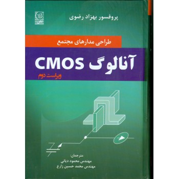 کتاب طراحی مدارهای مجتمع آنالوگ CMOS ویراست دوم اثر بهزاد رضوی