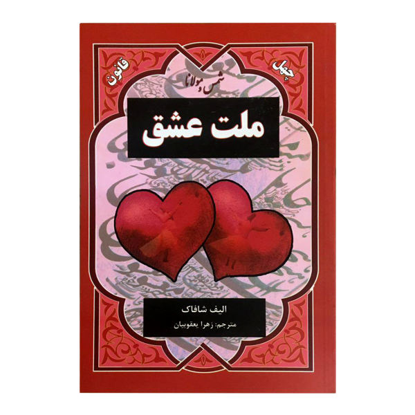 کتاب ملت عشق اثر شافاک ترجمه زهرا یعقوبیان
