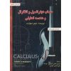 کتاب حساب دیفرانسیل و انتگرال و هندسه تحلیلی جلد اول قسمت اول اثر استوارت