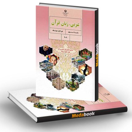 کتاب درسی عربی پایه نهم نشر کتاب درسی