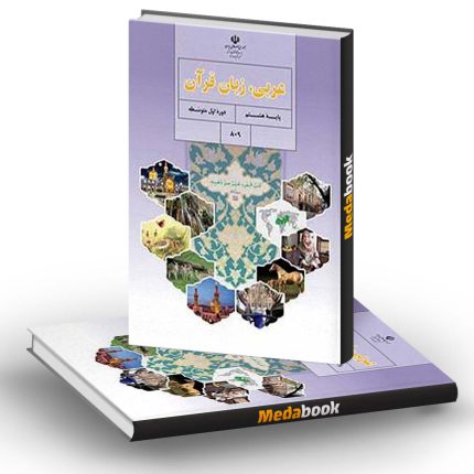 کتاب درسی عربی پایه هشتم نشر کتاب درسی