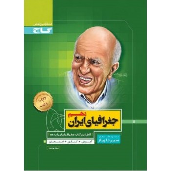 کتاب جغرافیای ایران دهم سیر تا پیاز گاج