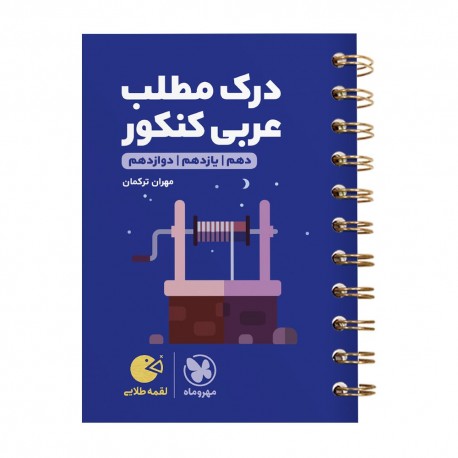 کتاب جیبی لقمه طلایی درک مطلب عربی کنکور مهروماه