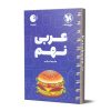 کتاب جیبی لقمه عربی نهم مهروماه