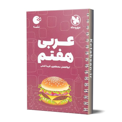 کتاب جیبی لقمه عربی هفتم مهروماه