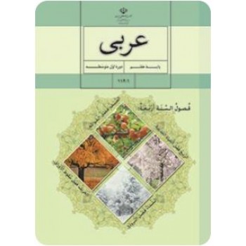 کتاب درسی عربی پایه هفتم نشر کتاب درسی