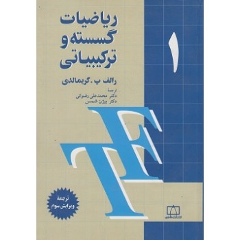 کتاب دست دوم ریاضیات گسسته و ترکیبیاتی جلد اول گریمالدی مترجم شمس