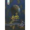 کتاب دست دوم سازمانهای مالی و پولی بین المللی اثر ابراهیمی نژاد
