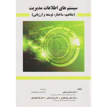 کتاب دست دوم سیستم های اطلاعات مدیریت مفاهیم ساختار توسعه و ارزیابی اثر صدوقی