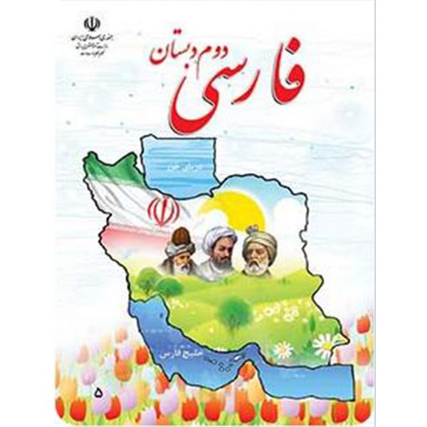 کتاب فارسی دوم دبستان اثر سازمان پژوهش و برنامه ریزی آموزشی