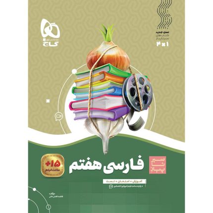 کتاب دست دوم فارسی هفتم سری سیر تا پیاز گاج