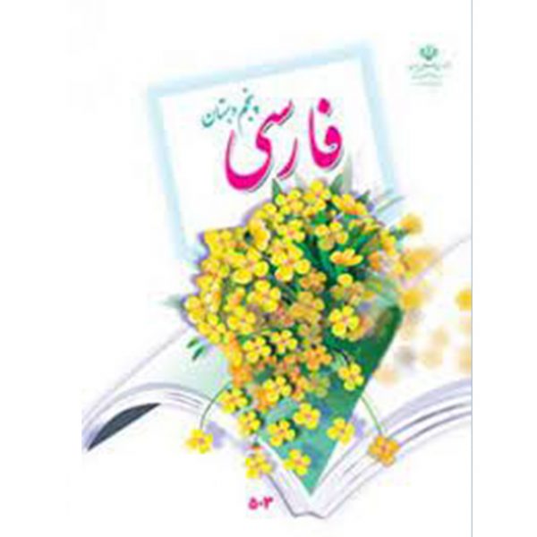 کتاب فارسی پنجم دبستان اثر سازمان پژوهش و برنامه ریزی آموزشی