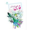کتاب فارسی چهارم دبستان اثر سازمان پژوهش و برنامه ریزی آموزشی