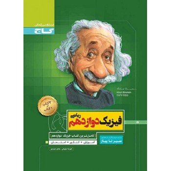 کتاب فیزیک دوازدهم ریاضی سیر تا پیاز گاج
