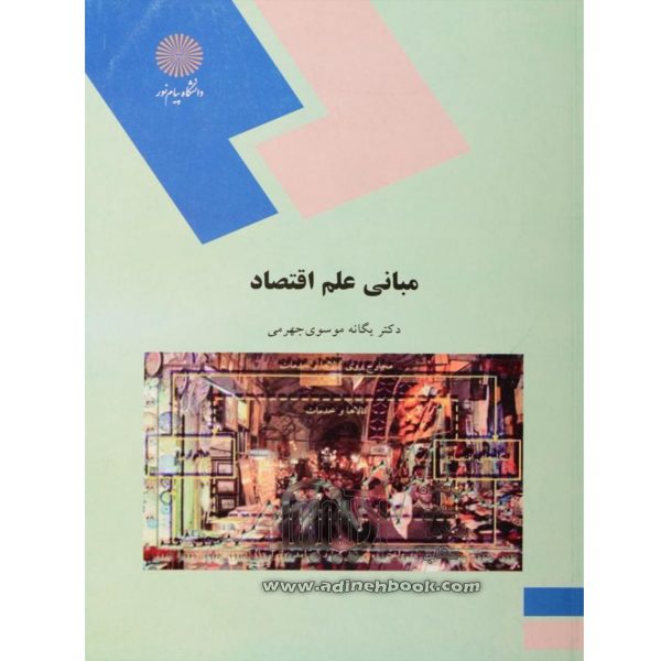 کتاب دست دوم مبانی علم اقتصاد اثر موسوی جهرمی