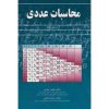 کتاب دست دوم محاسبات عددی ویرایش دوم اثر بهمن مهری