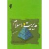 کتاب دست دوم مدیریت در اسلام ویراست سوم اثر عباس شفیعی