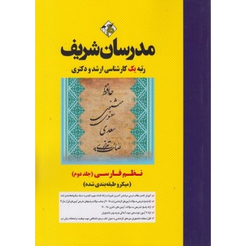 کتاب دست دوم نظم فارسی جلد دوم میکروطبقه بندی شده ارشد و دکتری مدرسان شریف