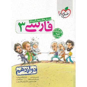کتاب پرسش های چهارگزینه ای فارسی دوازدهم خیلی سبز